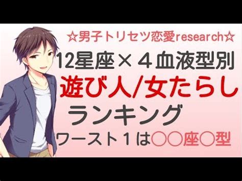 12星座×4血液型別の「遊び人・女たらし」ランキング！芸能人。